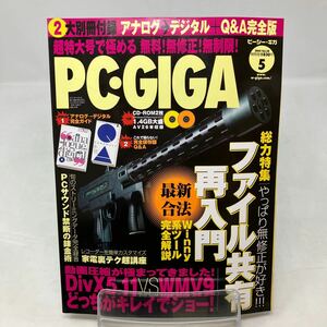 Y0301b【PC・GIGA】ピーシー・ギガ　CD-ROM2枚　別冊付録付き　完全保存版Q &A ファイル共有　再入門