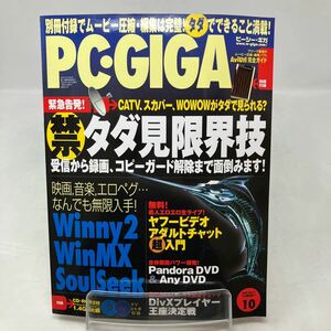 Y0301b【PC・GIGA】ピーシー・ギガ　CD-ROM2枚　2003年　タダ見　限界技　映画　音楽　無限入手　別冊付録付き