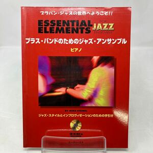 Y0301g【ジャズ】プラバン・ジャズの世界へようこそ！！　ブラス・バンドのためのジャズ・アンサンブル　ピアノ　CD無し