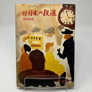 Y0314a【古本】続・日本の鉄道　国鉄監修　朝日新聞社編