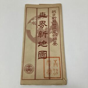 Y0315e【地図】世界新地図　朝日新聞社調査部　東京朝日新聞　欧州　近東国境図詳細　支那　朝鮮　中国　満州　古地図　大正8年