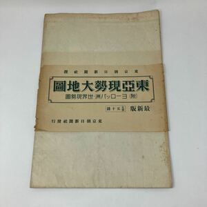 Y0315f【地図】東亜現勢大地図　附ヨーロッパ州　世界現勢図　昭和13年　東京朝日新聞社　古地図