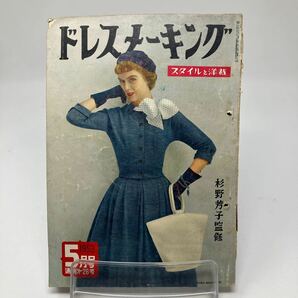 Y0324a【雑誌】ドレスメーキング スタイルと洋裁 1953年 杉野芳子の画像1