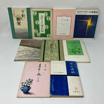 Y0324c【仏教】まとめ9冊　下野と親鸞　法然上人御一代記　一々の華　わかりやすい仏教講座　本願の中に　掲示伝道文集　真宗の救いとは_画像1