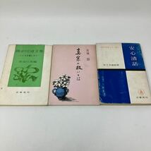 Y0324c【仏教】まとめ9冊　下野と親鸞　法然上人御一代記　一々の華　わかりやすい仏教講座　本願の中に　掲示伝道文集　真宗の救いとは_画像7