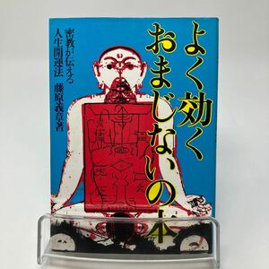 Y0328c【占い】よく効くおまじないの本　密教が伝える　人生開運法　藤原義章