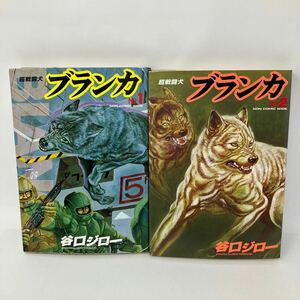 Y0328e【谷口】超戦闘犬ブランカ　まとめ2冊　谷口ジロー