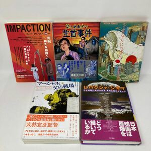 Y0328k【古本】まとめ5冊　インパクション　2007 栞と紙魚子の生首事件　さよならにっぽん　マーシャル、父の戦場　ヒバクシャ・シネマ