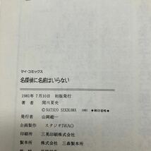 Y0328m【古本】名探偵に名前はいらない　関川夏央　ニューハードボイルド原作大全集　初版_画像4