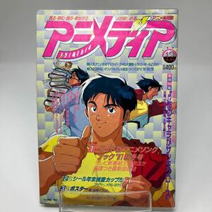 Y0329a【アニメディア】アニメ情報誌　ダイの大冒険　ドラゴンボールZ 1991年12月