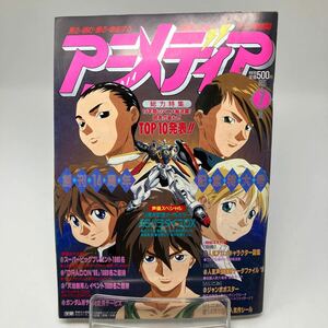 Y0329b【アニメディア】アニメ情報誌　ガンダム　創刊14周年　記念特大号　1995年7月