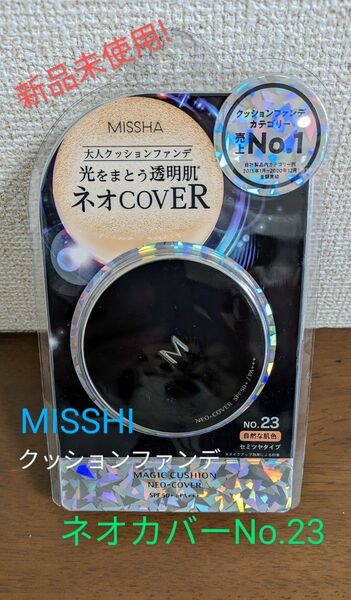 【MISSHA】クッションファンデ本体/ネオカバー/no.23(自然な肌色)