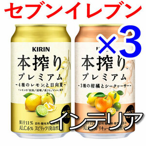 3個 キリン本搾りプレミアム セブンイレブン引換 I