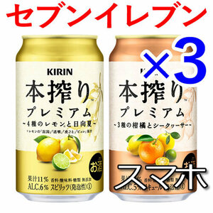 3個 キリン本搾りプレミアム セブンイレブン引換 M