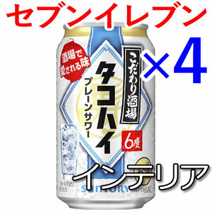 4個 こだわり酒場のタコハイ350ml セブンイレブン引換 I