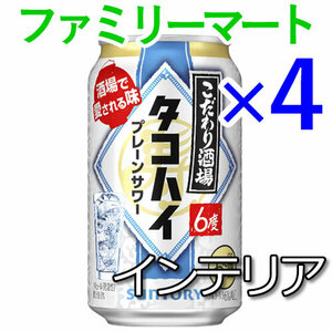 4個 こだわり酒場のタコハイ350ml ファミリーマート引換 I