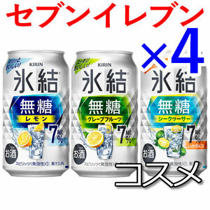 4個 キリン氷結無糖 セブンイレブン引換 K