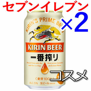 2個 キリン一番搾り セブンイレブン引換 K