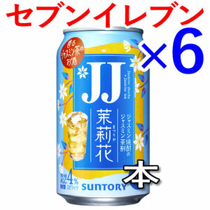 6個 JJ缶ジャスミン焼酎茉莉花 セブンイレブン引換 H 