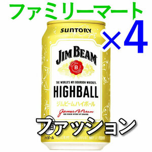 4個 ジムビームハイボール ファミリーマート引換 F