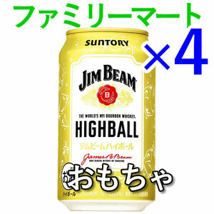 4個 ジムビームハイボール ファミリーマート引換 O