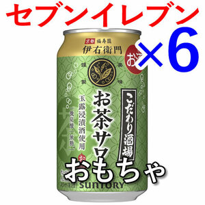 6個 こだわり酒場のお茶サワー 伊右衛門 セブンイレブン引換 O