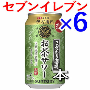 6個 こだわり酒場のお茶サワー 伊右衛門 セブンイレブン引換 H