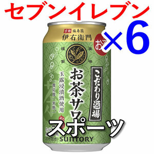 6個 こだわり酒場のお茶サワー 伊右衛門 セブンイレブン引換 S