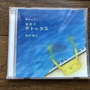 橋本翔太 輝気のピアノ 波音のデトックス CD ピアノレイキの画像1