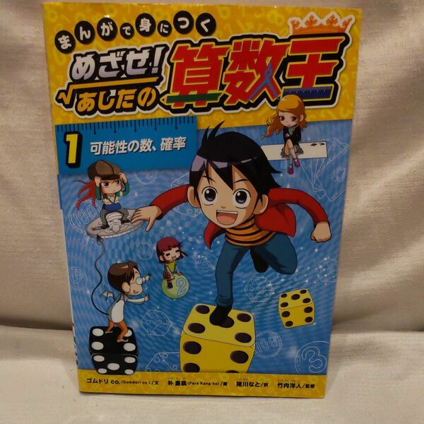 まんがで身につくめざせ!あしたの算数王 1 (可能性の数、確率) 