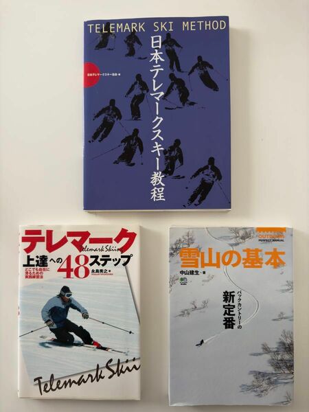 テレマーク（2冊）、バックカントリー教本