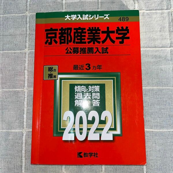 京都産業大学 公募推薦入試 2022年版　赤本