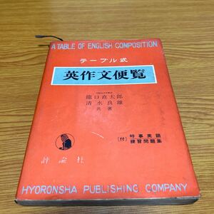 テーブル式　英作文便覧　龍口直太郎　清水良雄　共著　評論社　昭和37年