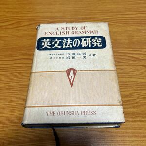 英文法の研究 古瀬良則　岩田一男 共著　旺文社 昭和37年
