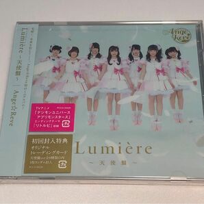 【新品未開封｜割れあり】初回封入特典付き｜Ｌｕｍｉｅｒｅ 〜天使盤〜／Ａｎｇｅ☆Ｒｅｖｅ