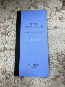 ☆最新☆近鉄百貨店 株主優待 ご優待クーポン券 冊子1冊 有効期限2024年5月31日まで