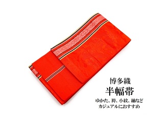 中古品　正絹　半幅帯　小袋帯　博多織　四寸帯　細帯　ゆかた　浴衣帯　袴下帯　O23139-11　tz