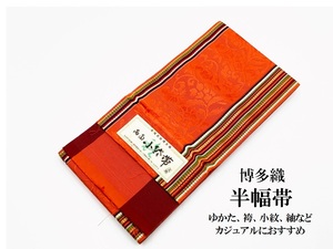 中古品　正絹　半幅帯　小袋帯　博多織　四寸帯　細帯　ゆかた　浴衣帯　袴下帯　O23139-15　tz