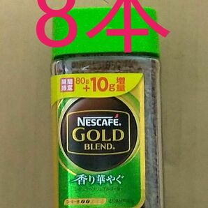 ネスカフェ ゴールドブレンド 香り華やぐ 　90g　8本