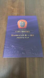 第160回天皇賞(秋) G1 JRA 天皇陛下即位慶祝 メモリアルブック