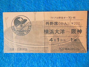 ’79 横浜大洋 ー 阪神 プロ野球オープン戦 横浜スタジアム 野球 半券 チケット 使用済 【検索用：野球 半券 チケット 昭和レトロ 当時物】