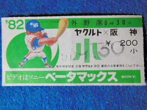 ’82 セリーグ 公式戦ヤクルト ー 阪神 神宮球場 プロ野球 半券 チケット 使用済 【検索用：野球 半券 チケット 昭和レトロ 当時物】