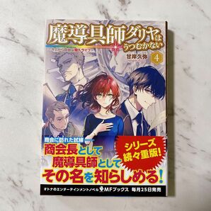 魔導具師ダリヤはうつむかない 今日から自由な職人ライフ 4 帯付き　初版　4巻