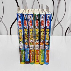 小説　いずれ最強の錬金術師? 1〜7（5抜け）　帯付き　初版　チラシ完備