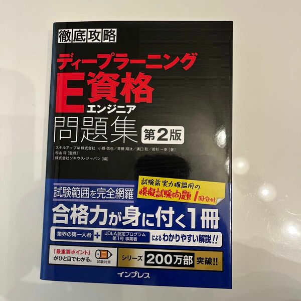 ディープラーニングＥ資格エンジニア問題集 （徹底攻略） （第２版） 小縣信也／著　斉藤翔汰／著　溝口聡／著　若杉一幸／著　杉山将／