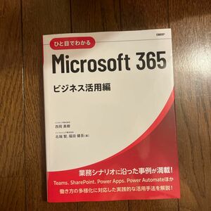 ひと目でわかるＭｉｃｒｏｓｏｆｔ　３６５　ビジネス活用編 西岡真樹／著　北端智／著　福田健吾／著