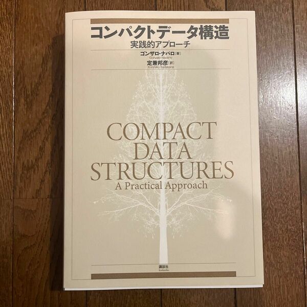 コンパクトデータ構造　実践的アプローチ ゴンザロ・ナバロ／著　定兼邦彦／訳