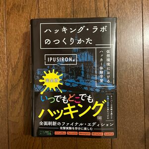 ハッキング・ラボのつくりかた　仮想環境におけるハッカー体験学習 （完全版） ＩＰＵＳＩＲＯＮ／著