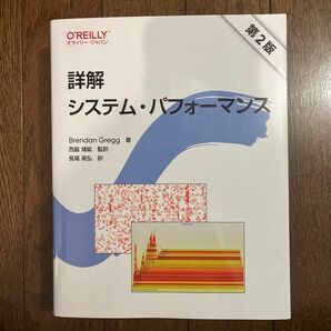 詳解システム・パフォーマンス （第２版） Ｂｒｅｎｄａｎ　Ｇｒｅｇｇ／著　西脇靖紘／監訳　長尾高弘／訳