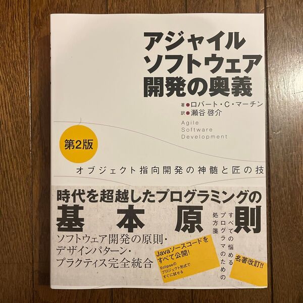 アジャイルソフトウェア開発の奥義 オブジェクト指向開発の神髄と匠の技 (第2版) ロバート・C.マーチン/著 ジェームス・W